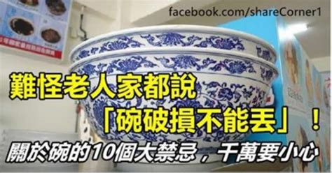 打爛碗|難怪老人家都說「碗破損不能丟」！關於碗的10件風水禁忌，千萬。